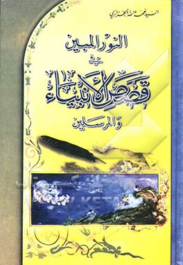 النور المبین فی قصص الانبیاء ‌و المرسلین