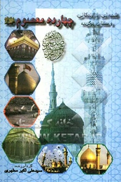 شمه‌ای از زندگانی و سخنان برگزیده چهارده معصوم (ع)