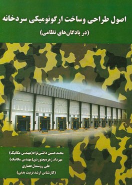 اصول طراحی و ساخت ارگونومیکی سردخانه (در پادگان نظامی)