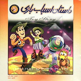 قصه‌ی اسباب‌بازی