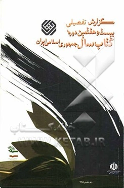 گزارش بیست و هفتمین دوره کتاب سال جمهوری اسلامی ایران (دهه فجر 1388)