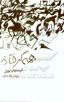 همه گرفتارند