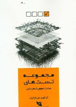 مجموعه تست‌های مباحث عمومی شهرسازی: کنکور کارشناسی ارشد برنامه‌ریزی شهری، منطقه‌ای و مدیریت شهری