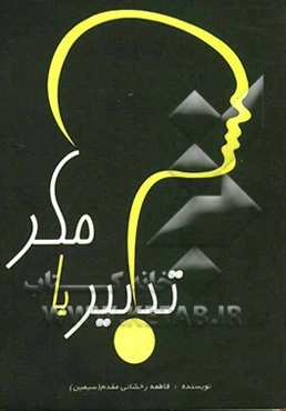 مکر یا تدبیر: پژوهشی در مکر و حیله زنان در ادبیات و انگیزه‌های روانی و اجتماعی آن