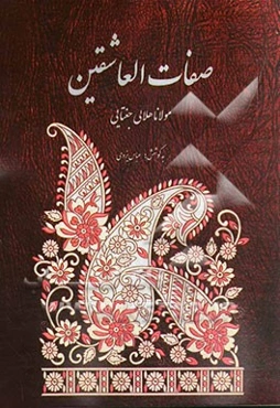 صفات العاشقین