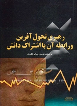 رهبری تحول‌آفرین و رابطه آن با اشتراک دانش