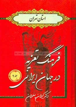 فرهنگ تعزیه در جهان ایرانی (استان تهران)