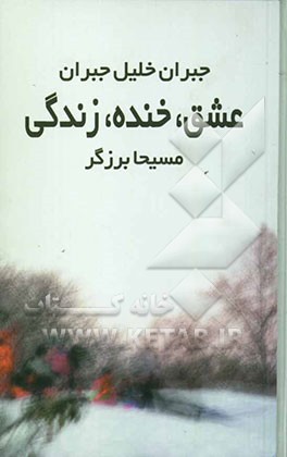 عشق، خنده، زندگی