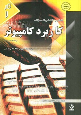 کاملترین راهنما و بانک سوالات کاربرد کامپیوتر (رشته علوم انسانی) ویژه دانشجویان دانشگاه پیام نور...