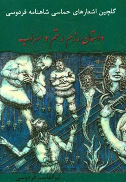 داستان رزم رستم و سهراب