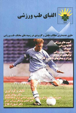 الفبای طب ورزشی حاوی جدیدترین مطالب علمی و کاربردی در زمینه‌های مختلف طب ورزشی