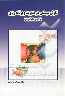 نگرش سیستمی در مدیریت و برنامه‌ریزی: با تاکید بر نظام آموزشی