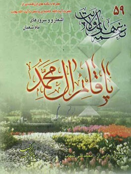 نغمه‌های ولایت 59: مناسبت‌های ماه شعبان