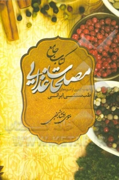 کتاب جامع مصلحات غذایی با بهره‌گیری از آموزه‌های طب سنتی ایرانی