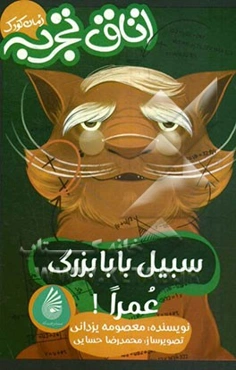 سبیل بابابزرگ عمرا!