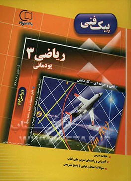 آموزش و راهنما همراه با نمونه سوالات امتحانی طبقه‌بندی شده راهنمای ریاضی (3) پودمانی: قابل استفاده رشته‌ی فنی و حرفه‌ای ...