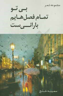 بی تو تمام فصل‌هایم بارانی‌ست
