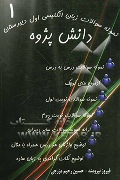 نمونه سوالات زبان انگلیسی اول دبیرستان دانش پژوه