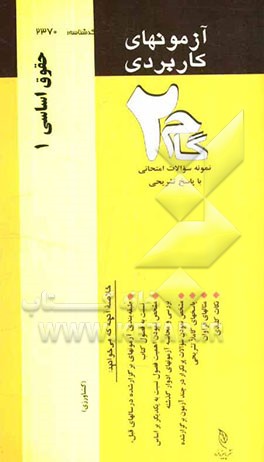 آزمون‌های کاربردی حقوق اساسی (1): نمونه سوالات ادوار گذشته به همراه پاسخ تشریحی