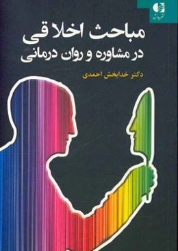 مباحث اخلاقی در مشاوره و روان‌درمانی
