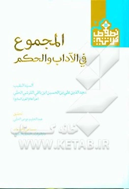 المجموع فی الآداب و الحکم