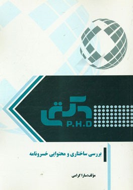 بررسی ساختاری و محتوایی خسرونامه