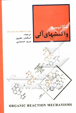 مکانیسم واکنش‌های آلی