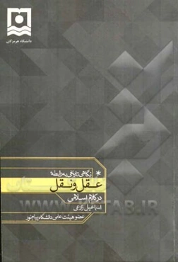 نگاهی تاریخی به رابطه عقل و نقل در کلام اسلامی