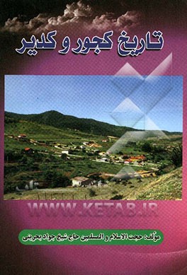 تاریخ کجور و کدیر