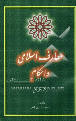 معارف اسلامی و احکام ویژه استخدامی