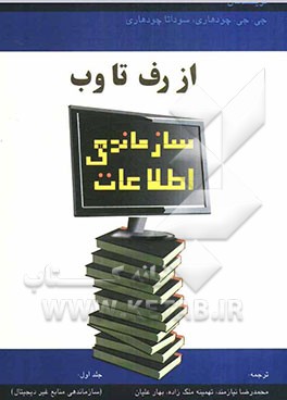 سازماندهی اطلاعات از رف تا وب