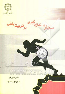 سنجش و اندازه‌گیری در تربیت بدنی همراه با سوالات کنکور کارشناسی ارشد سراسری و آزاد