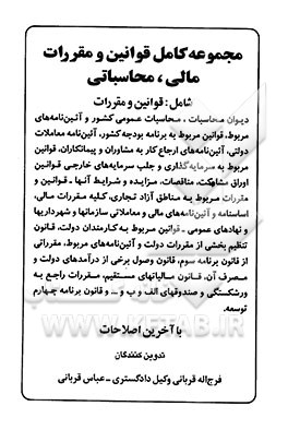 مجموعه کامل قوانین و مقررات مالی، محاسباتی شامل: قوانین و مقررات دیوان محاسبات، محاسبات عمومی کشور و آئین‌نامه‌های مربوط، قوانین مربوط به بودجه کشور،