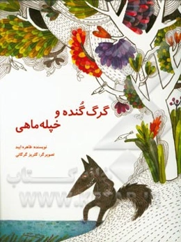 گرگ گنده و خپله ماهی