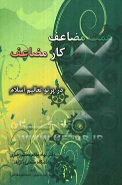 همت مضاعف، کار مضاعف در پرتو تعالیم اسلام