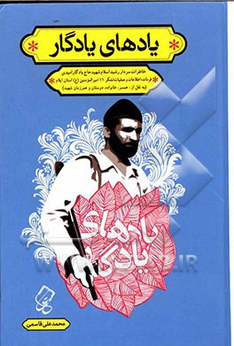 یادهای یادگار: خاطرات سردار رشید اسلام شهید حاج "یادگار" امیدی فرمانده اطلاعات عملیات لشکر 11 امیرالمؤمنین (ع)