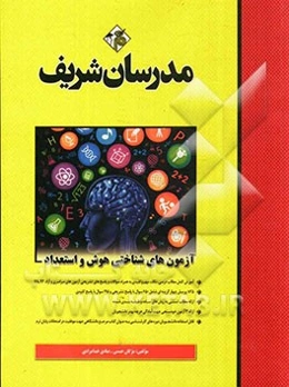 آزمون‌های شناختی هوش و استعداد کارشناسی ارشد