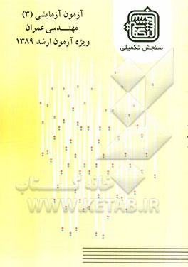 آزمون آزمایشی 3 مهندسی عمران ویژه آزمون ارشد 1389