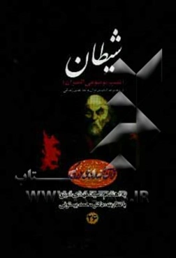 شیطان (تفسیر موضوعی المیزان)