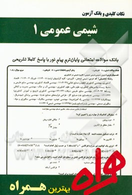 نکات کلیدی و بانک آزمون شیمی عمومی 1