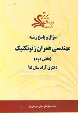 سوال و پاسخ رشته مهندسی عمران ژئوتکنیک (بخش دوم) دکتری آزاد سال 95