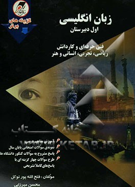 زبان انگلیسی سال اول دبیرستان برای رشته‌های: فنی‌ حرفه‌ای، ریاضی، تجربی، انسانی و هنر، شامل: آموزش مفاهیم درسی، طرح سوالات چهارگزینه‌ای با پاسخ‌های ..