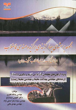 مجموعه پرسش‌های چهارگزینه‌ای برگزیده مهندسی فاضلاب (بر اساس کتاب مهندسی فاضلاب متکف و ادی)