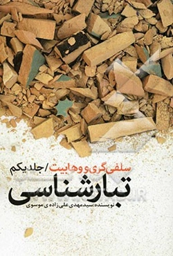 سلفی‌گری و وهابیت: تبارشناسی