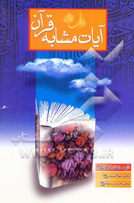 آیات مشابه قرآن