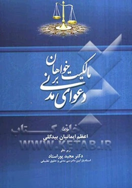 مالکیت خواهان بر دعوای مدنی