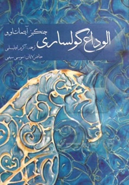 الوداع گلساری