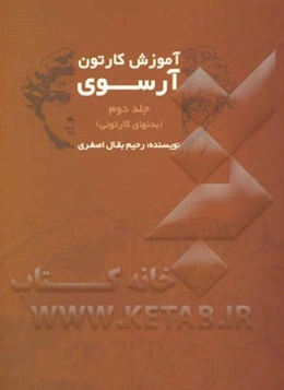 آموزش کارتون آرسوی: بدنهای کارتونی