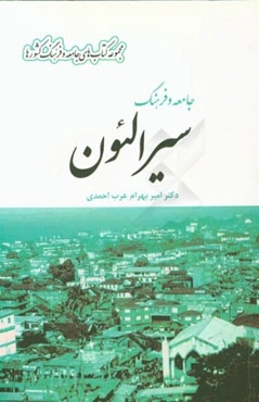 جامعه و فرهنگ سیرالئون