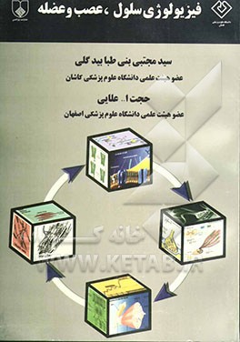 فیزیولوژی سلول، عصب و عضله